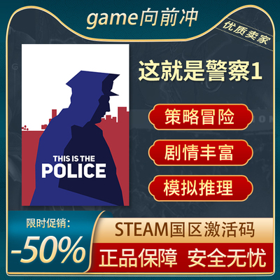 这就是警察1STEAM正版国区key