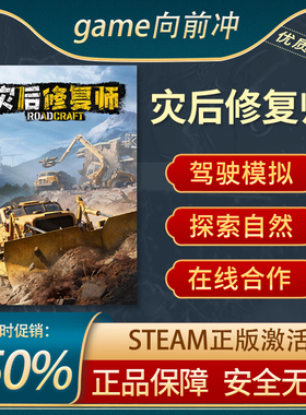 Steam正版 灾后修复师 RoadCraft 在线合作 交通运输 沉浸式模拟