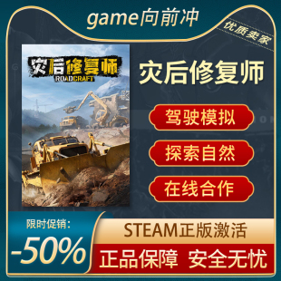 Steam正版 灾后修复师 RoadCraft 在线合作 交通运输 沉浸式模拟