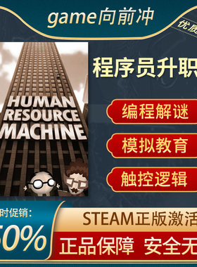 程序员升职记 Human Resource Machine 人力资源机器 Steam正版PC