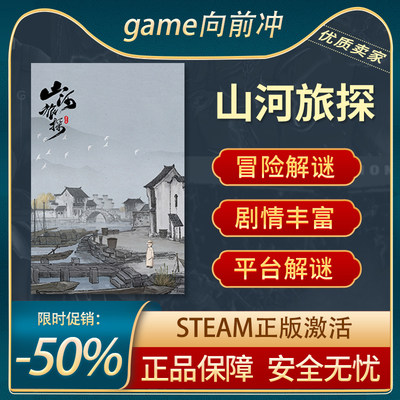 山河旅探STEAM正版冒险独立