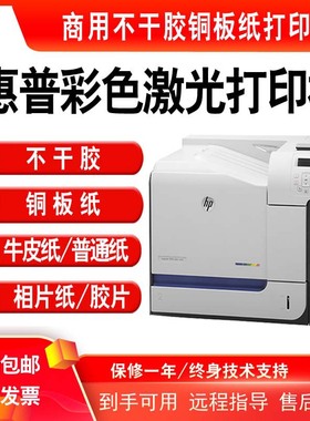 惠普HP551/5225彩色激光打印机不干胶标签彩超胶片A4铜版纸牛皮纸