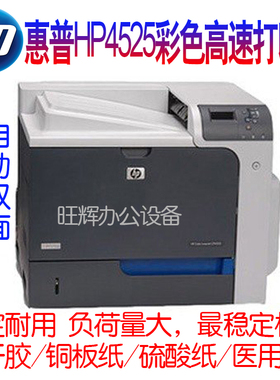 惠普HP4025dn/551/5225彩色不干胶铜板纸牛皮纸家用办公打印机