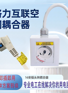 适用于格力空调2P3匹16A转32A插座转换器圆形互联耦合器旋转插板