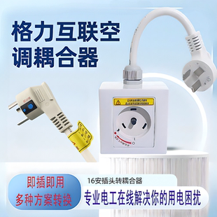 适用于格力空调2P3匹16A转32A插座转换器圆形互联耦合器旋转插板