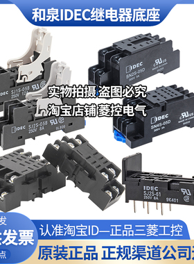 正品IDEC和泉底座SH2B-SN4S-SN2S-05D继电器插座SJ1S-SJ2S-05B-61