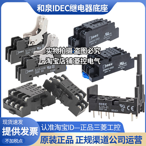 正品IDEC和泉底座SH2B-SN4S-SN2S-05D继电器插座SJ1S-SJ2S-05B-61