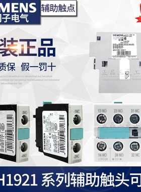 正品西门子辅助触点3RH1921-1CA01/1CA10/1DA11/EA11/1HA22/1FA22