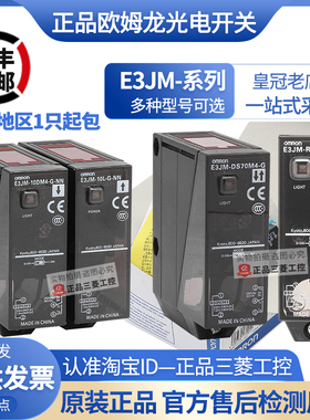 原装正品欧姆龙光电开关E3JM-DS70M4-R4M4-G -10DM4-10L-G-N-T-NN