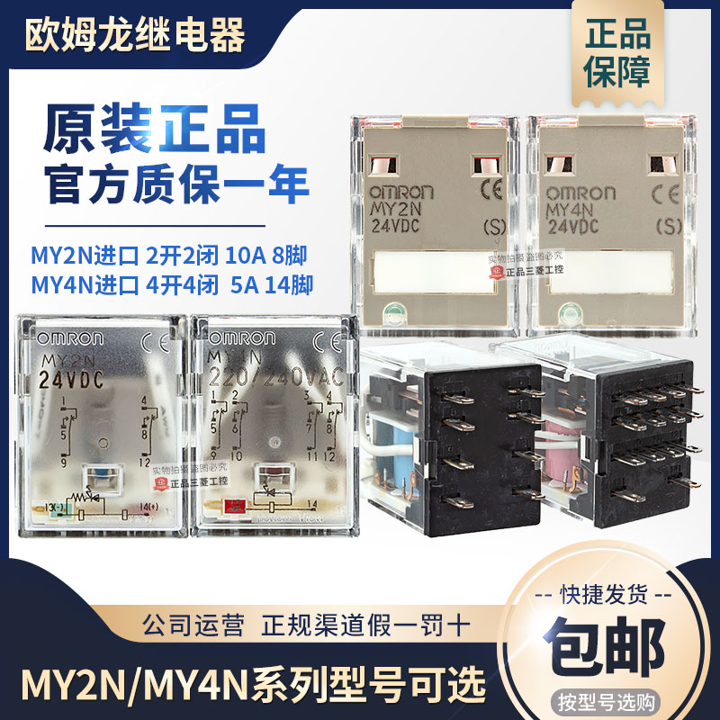 原装进口全新日本欧姆龙继电器MY2N-D2 DC24V (S) MY4N-D2 24VDC