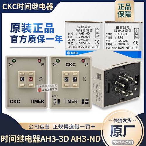 原装正品台湾松菱CKC 时间继电器AH3-ND AC220V 0.1-9.9秒 AH3-3D