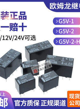 正品欧姆龙OMRON小型继电器G5V-1 G5V-2 G5V-2-H1 DC5V-12V-24VDC