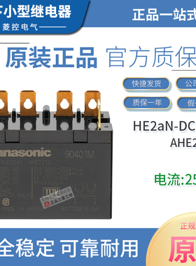 全新原装正品松下Panasonic继电器HE2aN-DC24V  AHE2212假一罚十