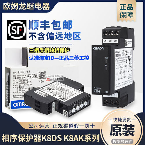 欧姆龙缺相电机保护器相序继电器K8DS-PH1-001-K8AK-PM2-PA2-AS2