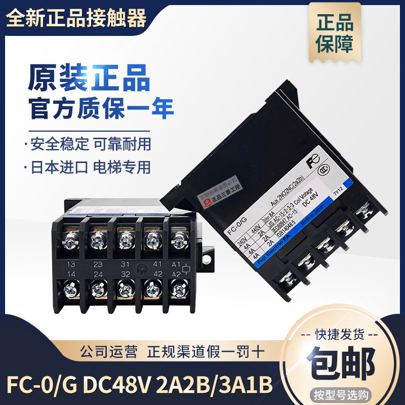 进口日立电梯10TA正品富士接触器FC-0/G DC48V 2a2b 3A1B FC-O/G