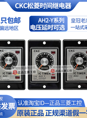 原装CKC松菱定时器AH2-Y时间继电器AC220V 110V 380V 10S30S60S M