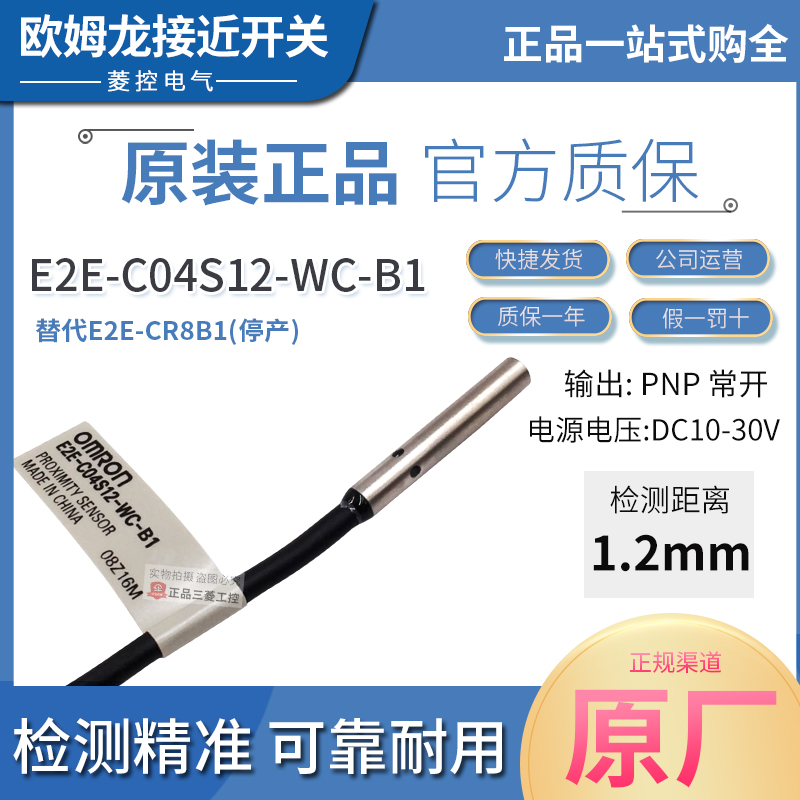 原装正品欧姆龙接近开关E2E-C04S12-WC-B1 替换老款E2E-CR8B1