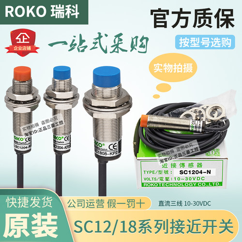 正品台湾瑞科ROKO接近开关SC1805 SC1808 SC1204 SC1202-N-P-KP2