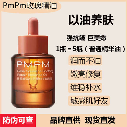 pmpm玫瑰精油紧致抗皱面部护理抗衰老进阶版千叶玫瑰角鲨烷精华液