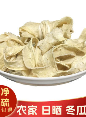 广东冬瓜干片特产农家自晒冬瓜茶泡水煲汤料炒菜蔬菜干货材料250g