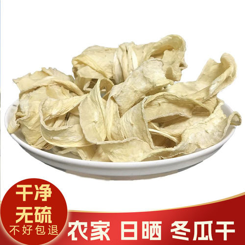 广东冬瓜干片特产农家自晒冬瓜茶泡水煲汤料炒菜蔬菜干货材料250g
