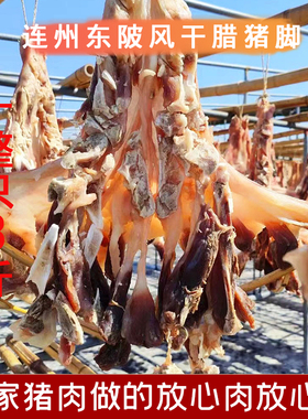 连州东陂腊猪脚腊味咸香正宗腊猪手猪蹄一整只猪脚风干新鲜重3斤