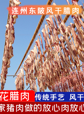 广东连州腊味东陂腊味当季农家腊肉腊肠腊猪脚腊鸡生晒腊鸭500g