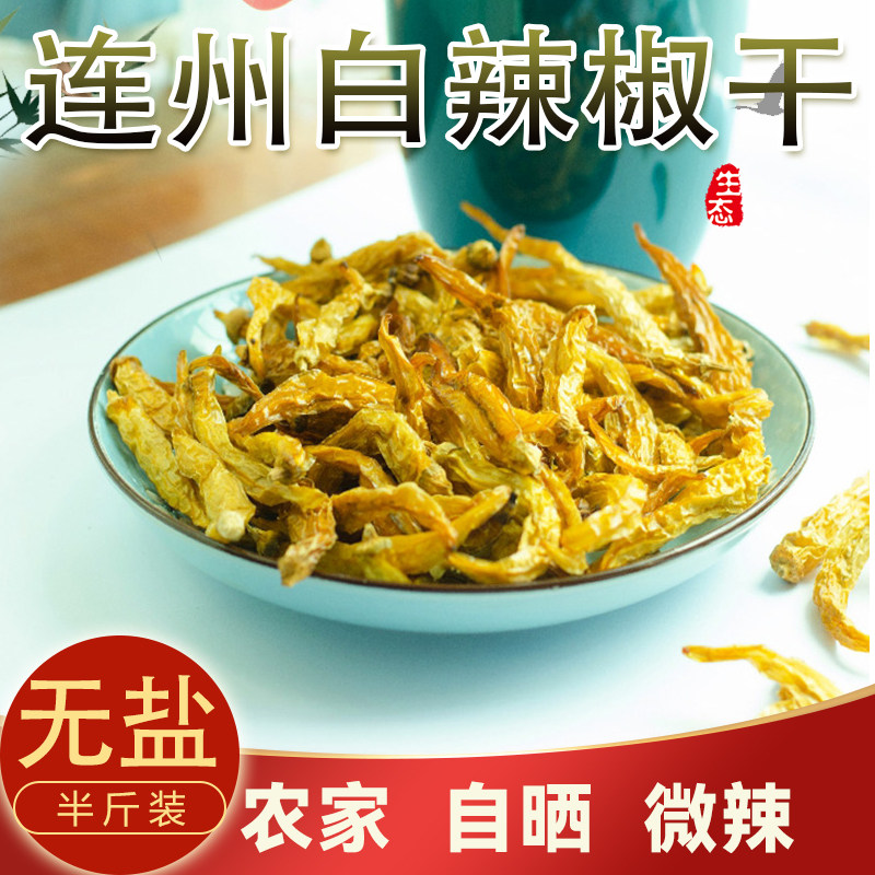 连州特产白辣椒干星子农家制水碌辣椒干干货土250g农产品农家自制