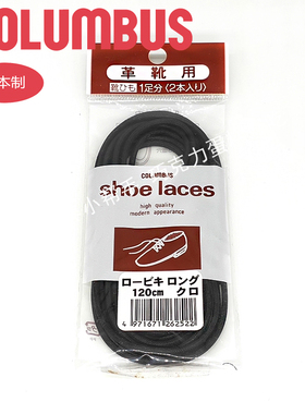 日本进口 哥伦布斯 COLUMBUS 高级皮鞋用鞋带 皮鞋鞋带 鞋带
