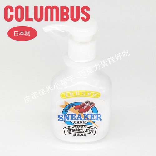日本进口哥伦布斯运动鞋清洁剂