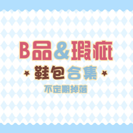 芋泥优优 痛包 B品瑕疵品集合页面不定期更新