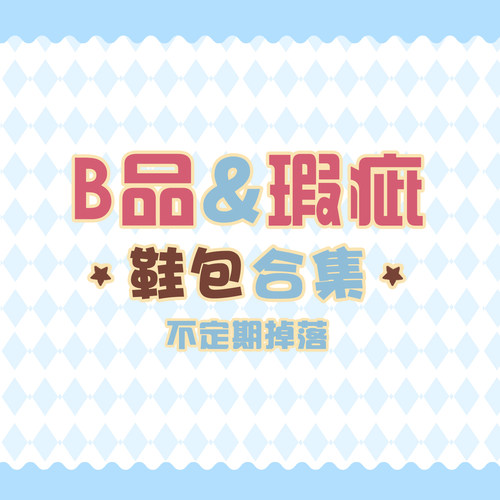 芋泥优优 痛包 B品瑕疵品集合页面不定期更新