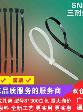 250根8*300mm白色扎带 5.1mm三耐塑料自锁式尼龙扎带 广告喷绘布