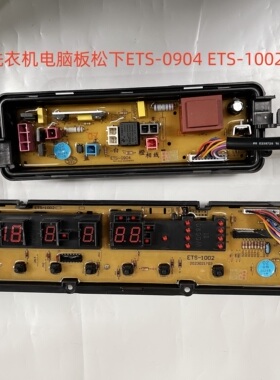 适用于松下洗衣机电脑板XQB75-  F741U/H773U/ETS-1002/0904