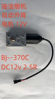 抽油烟机自动升降电机BJ-370C DC12V电机马达电动机直流12V