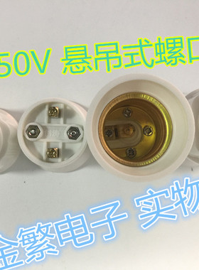 创涛悬吊式螺口灯头ct d0036v250v241V~380V