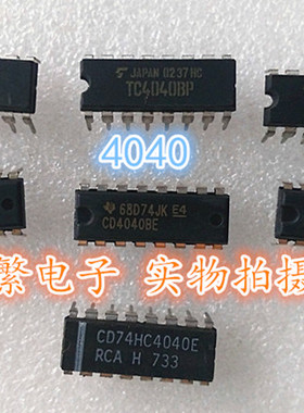 全新原装 CD4040BE  TC4040BP CD74HC4040E 14P