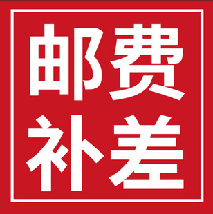 邮费补差专用链接 差多少补多少