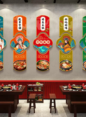 网红重庆火锅店墙面装饰文化墙创意墙壁上贴纸国潮风包厢房间挂画