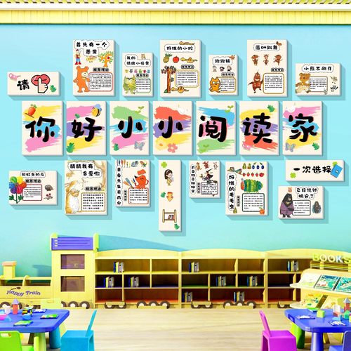 图书角布置装饰画幼儿园教室阅读区环创儿童绘本馆读书角文化墙贴
