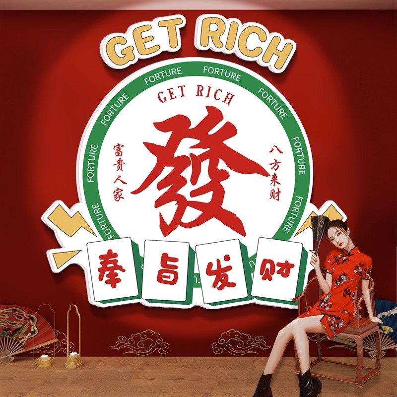 网红發财标语棋牌室装饰画麻将馆背景墙面创意贴纸壁画棋艺房挂画