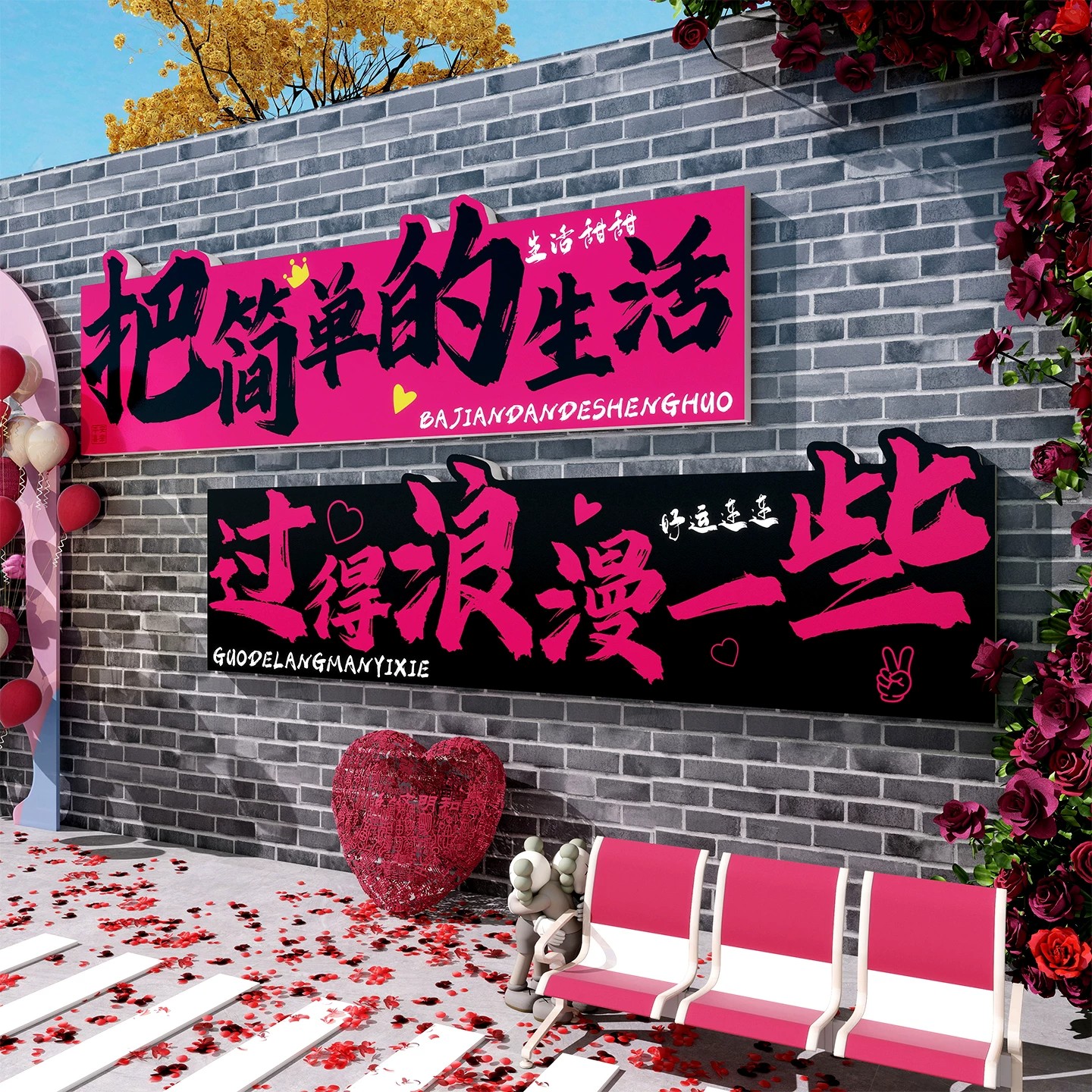 网红打卡拍照区布置造景墙面装饰酒吧民宿餐饮店户外形象背景墙贴
