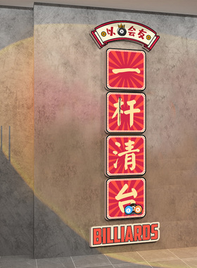 网红台球厅墙面装饰画桌球室背景墙贴纸海报挂画斯诺克俱乐部壁画