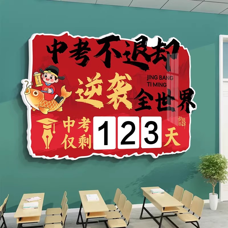 中高考倒计时励志文化墙贴纸教室装饰画中考提醒牌加油标语贴画