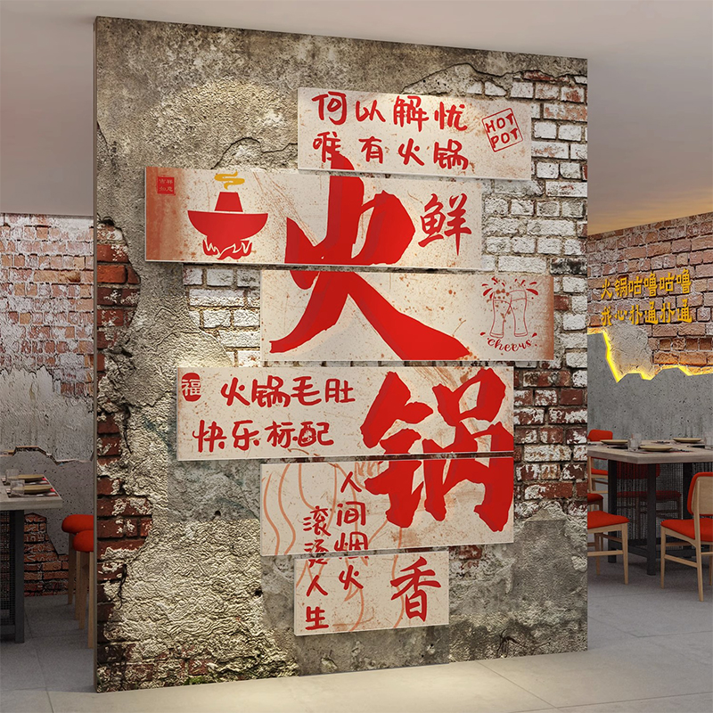市井风格重庆火锅店墙面装饰创意文化墙氛围布置网红烧烤贴纸挂画