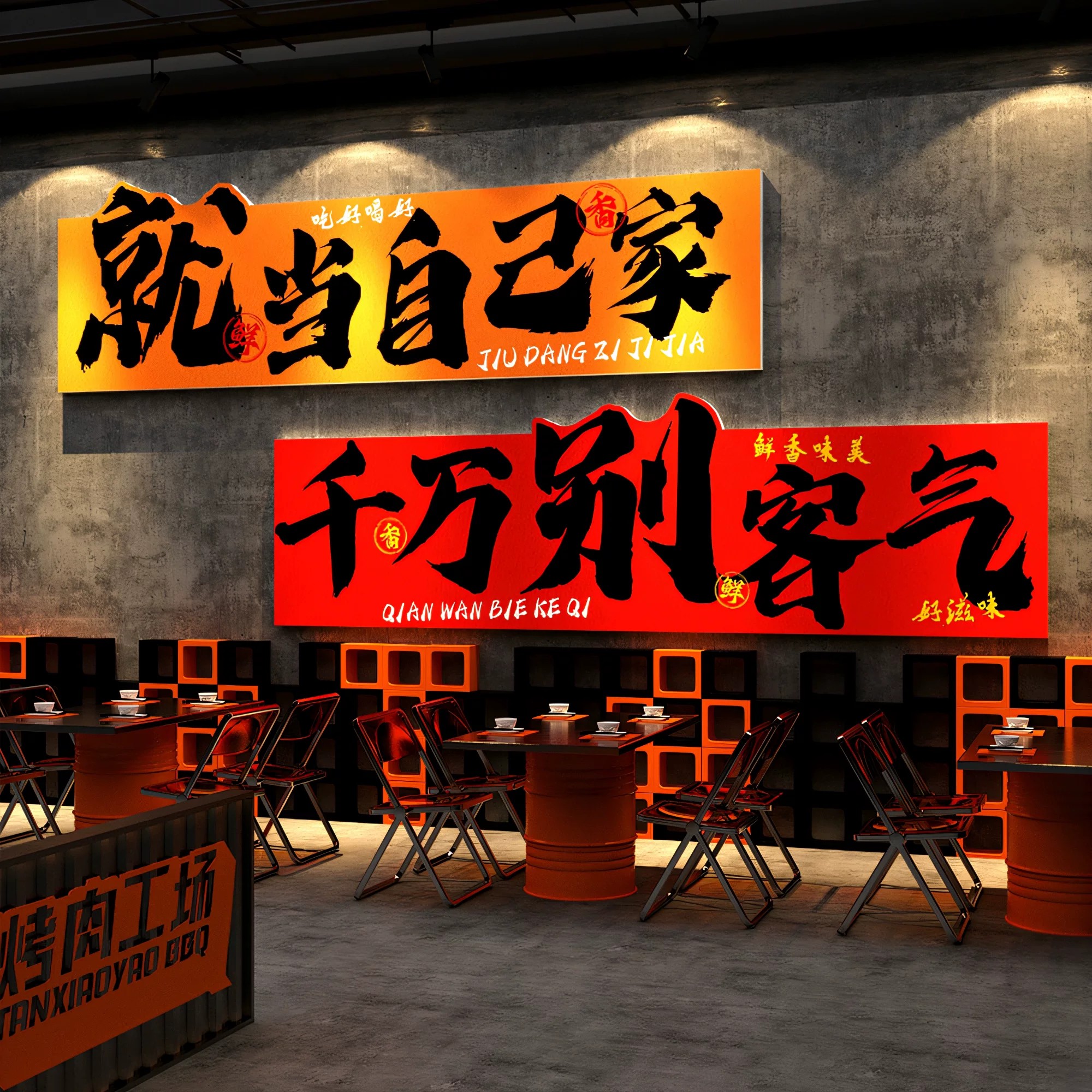 市井风格火锅烤肉店墙面装饰画网红烧烤餐饮饭店创意标语广告贴纸