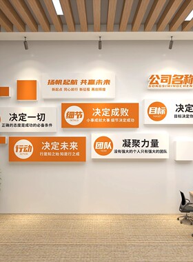 国企业文化公司进门形象墙面装饰办室励志标语贴团队氛围布置设计