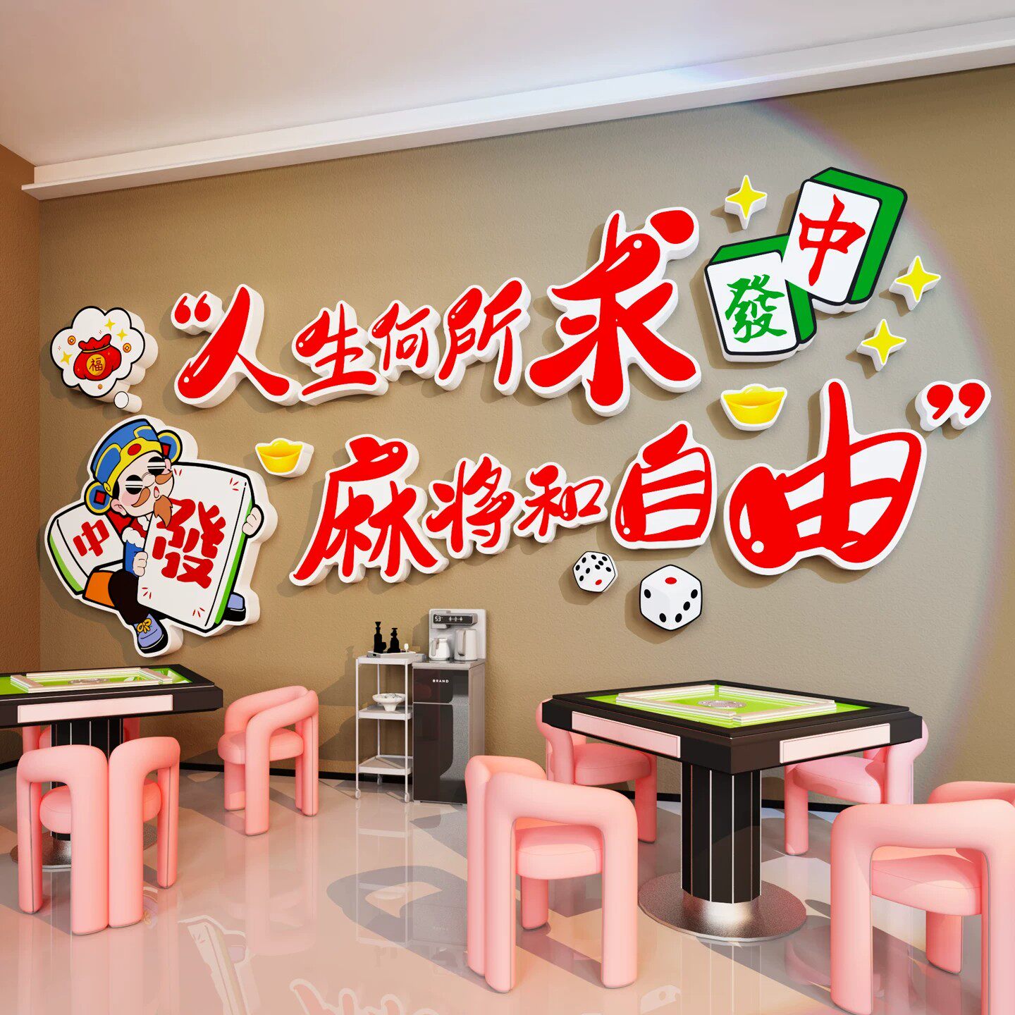 网红麻将馆主题装饰壁画纸棋牌文化创意标语雀房包厢氛围布置用品