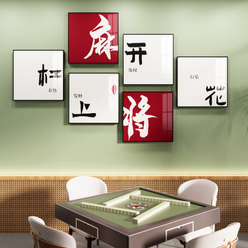 创意麻将馆主题棋牌室装饰画国潮