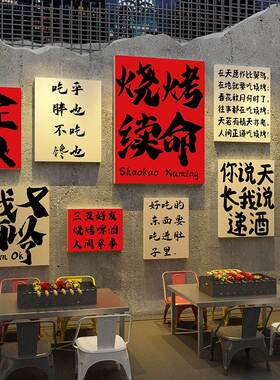 网红市井风格烧烤店墙面装饰文化墙创意火锅餐饮串破贴纸壁上挂画